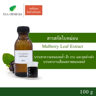 สารสกัดใบหม่อน Mulberry Leaf Extract ขนาด 100 g (สารสกัดใส่ส…