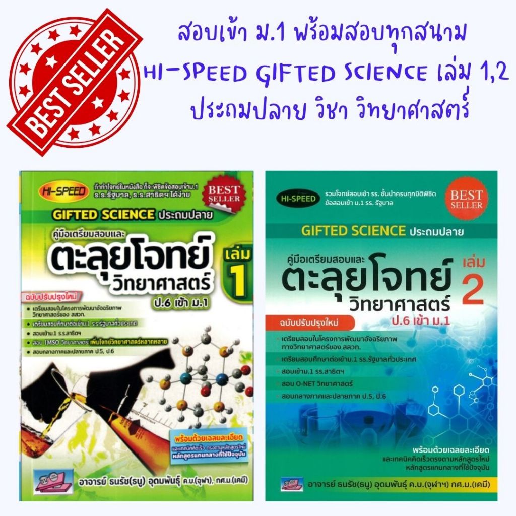 (ขายยกชุด)หนังสือ HI-SPEED GIFTED SCIENCE ประถมปลาย คู่มือเตรียมสอบตะลุยโจทย์วิทยาศาสตร์ ป.6 เข้า ม.1 เล่ม 1-2(P00013)