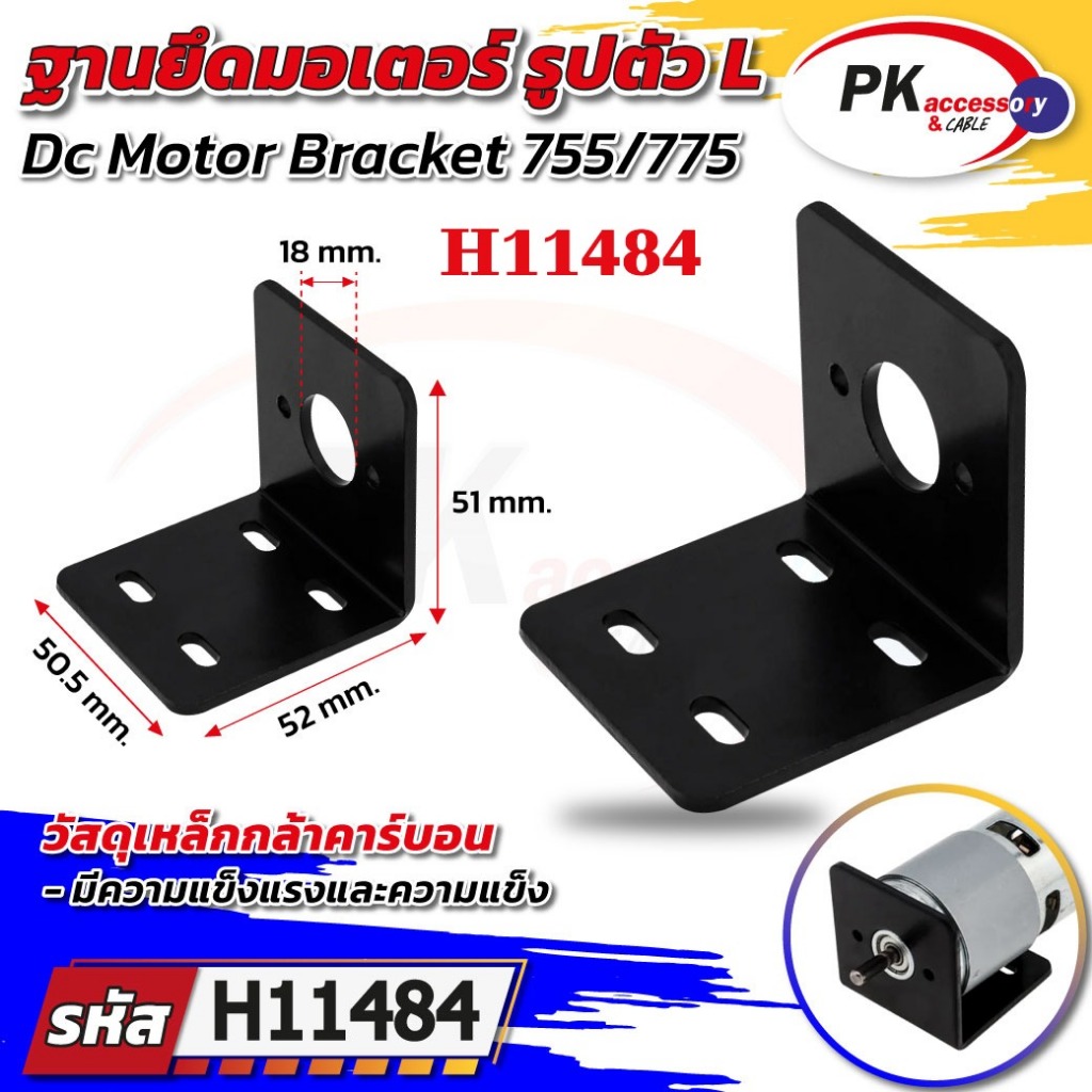ฐานยึดมอร์เตอร์ รูปตัวL เป็นเหล็ก สำหรับ DC motor 755/775 (ราคาต่อ1ชิ้น)