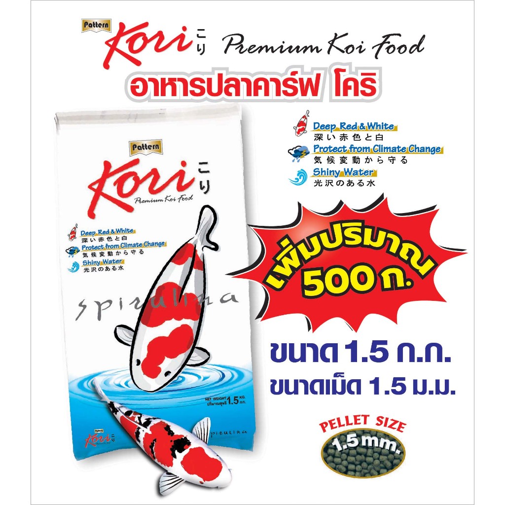 KORI / อาหารปลาคาร์ฟโคริ เม็ด 1.5 มม.  ขนาด 1.5 กก.เพิ่ม 500 กรัม = 2 กก จำนวน 1 ถุง ลอยน้ำ