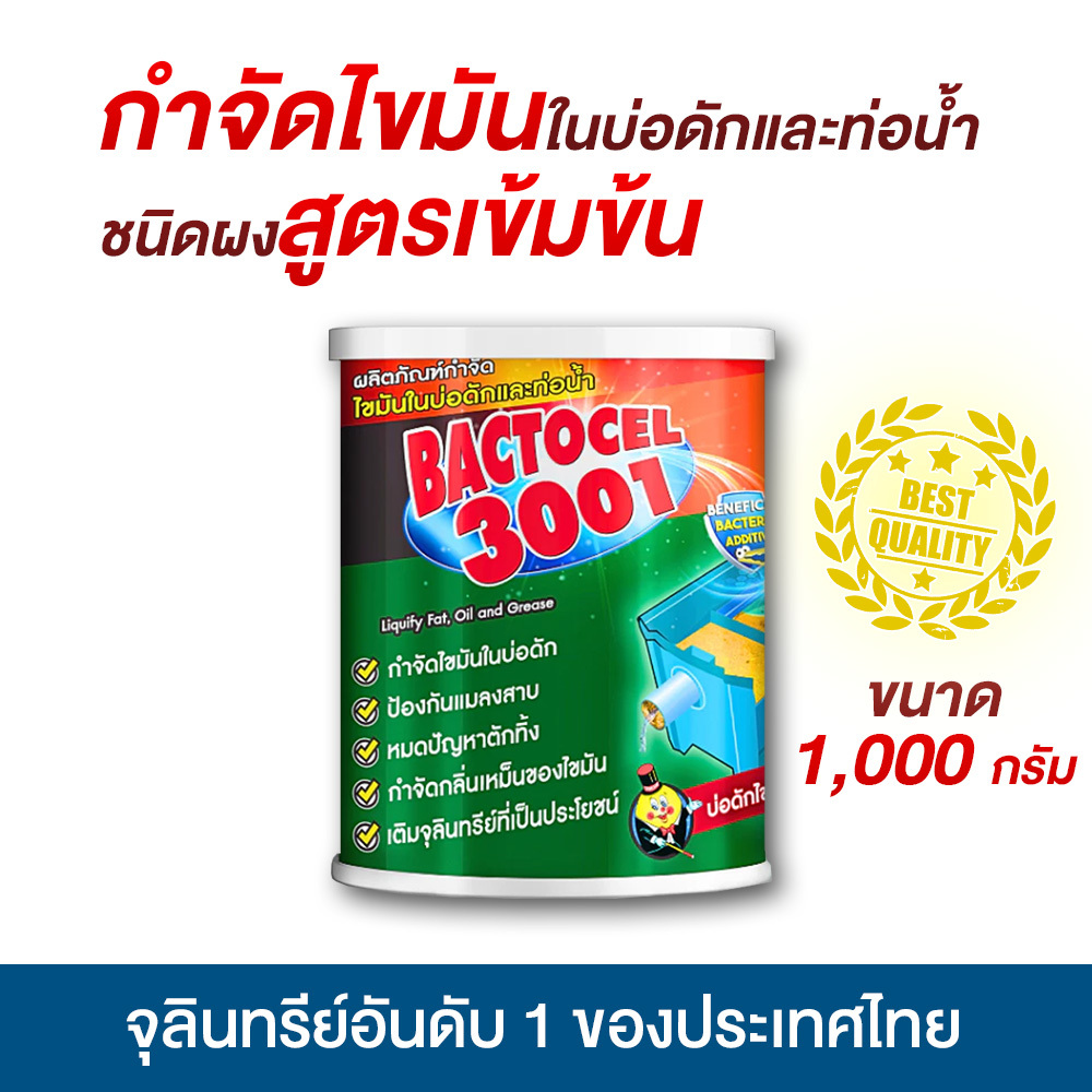 แบตโตเซล 3001 1,000 กรัม จุลินทรีย์ ย่อยไขมันอ่างล้างจาน ดับกลิ่นเหม็นถังดักไขมัน บ่อดักไขมัน