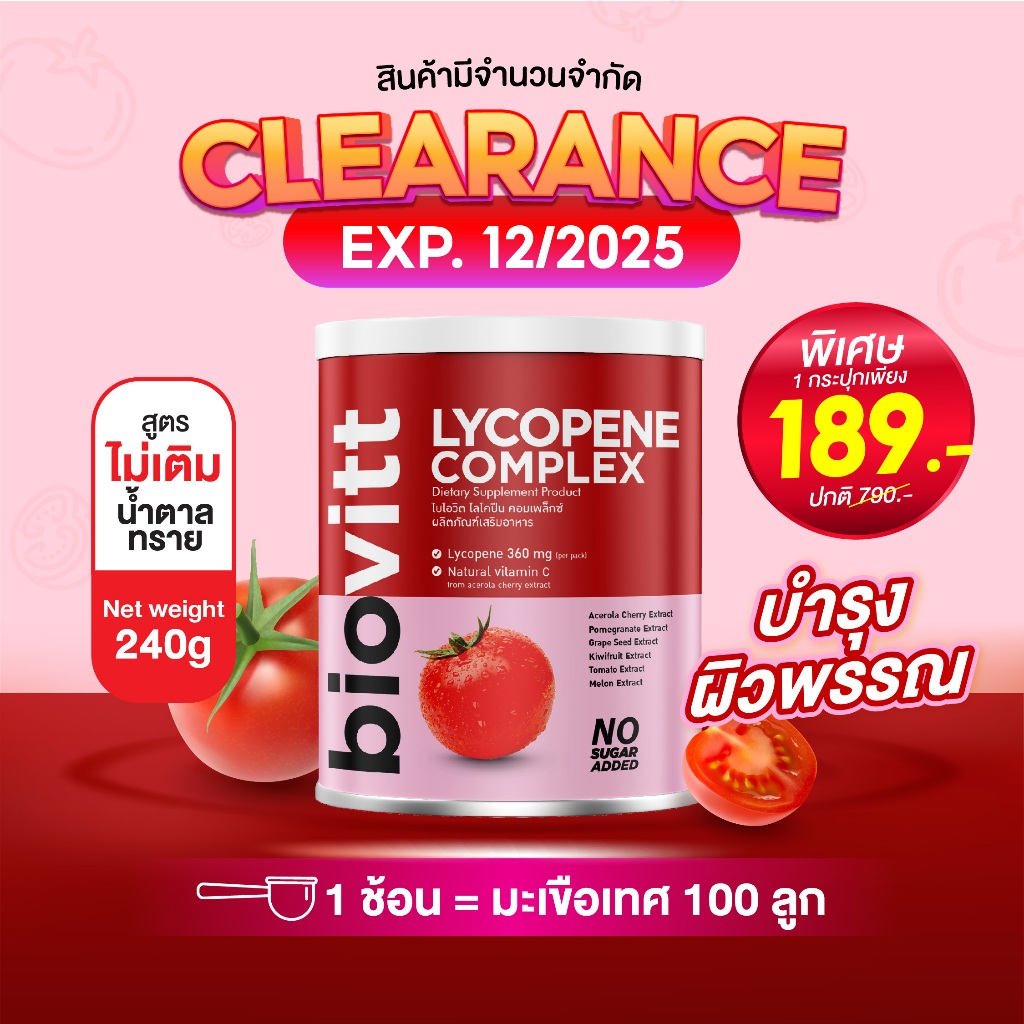 Biovitt Lycopene Complex ไบโอวิต ไลโคปีนเข้มข้น บำรุงผิวขาวอมชมพู ลดจุดด่างดำ ป้องกันผิวจากแสงแดด ปริมาณ 240 กรัม
