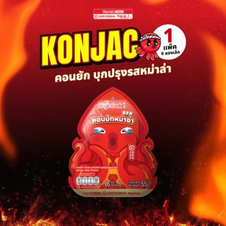ใหม่! Haidilao konjac ไห่ตี้เหลา คอนยัก บุกปรุง รสหม่าล่า รสเผ็ด รสเผ็ดหวาน ขนมทานเล่น 55 กรัม/แพ็ค (1แพ็คมี 6 ซองเล็ก)