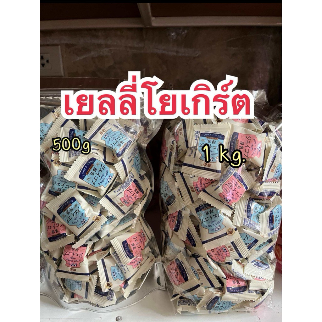เยลลี่โยเกิร์ต 500กรัม / 1 กิโลกรัม ได้เยอะ อร่อย นุ่ม หนึบ