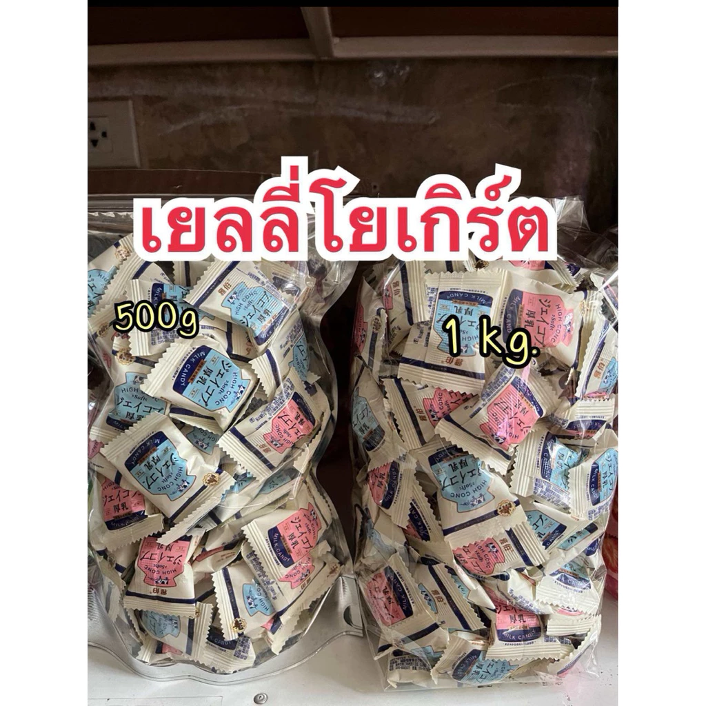 เยลลี่โยเกิร์ต 500กรัม / 1 กิโลกรัม ได้เยอะ อร่อย นุ่ม หนึบ