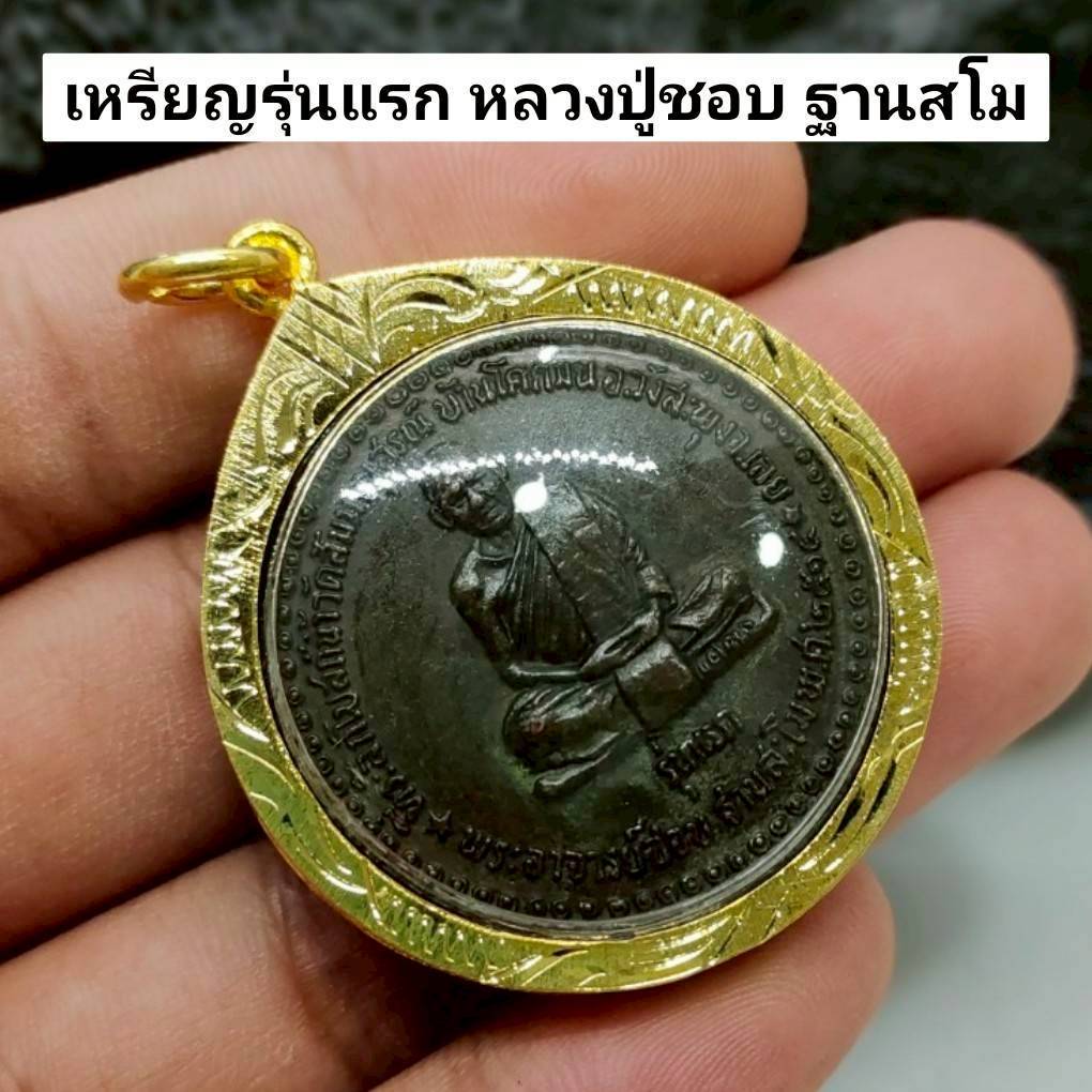 เหรียญรุ่นแรก หลวงปู่ชอบ ฐานสโม เลี่ยมกรอบทองไมครอนกันน้ำ