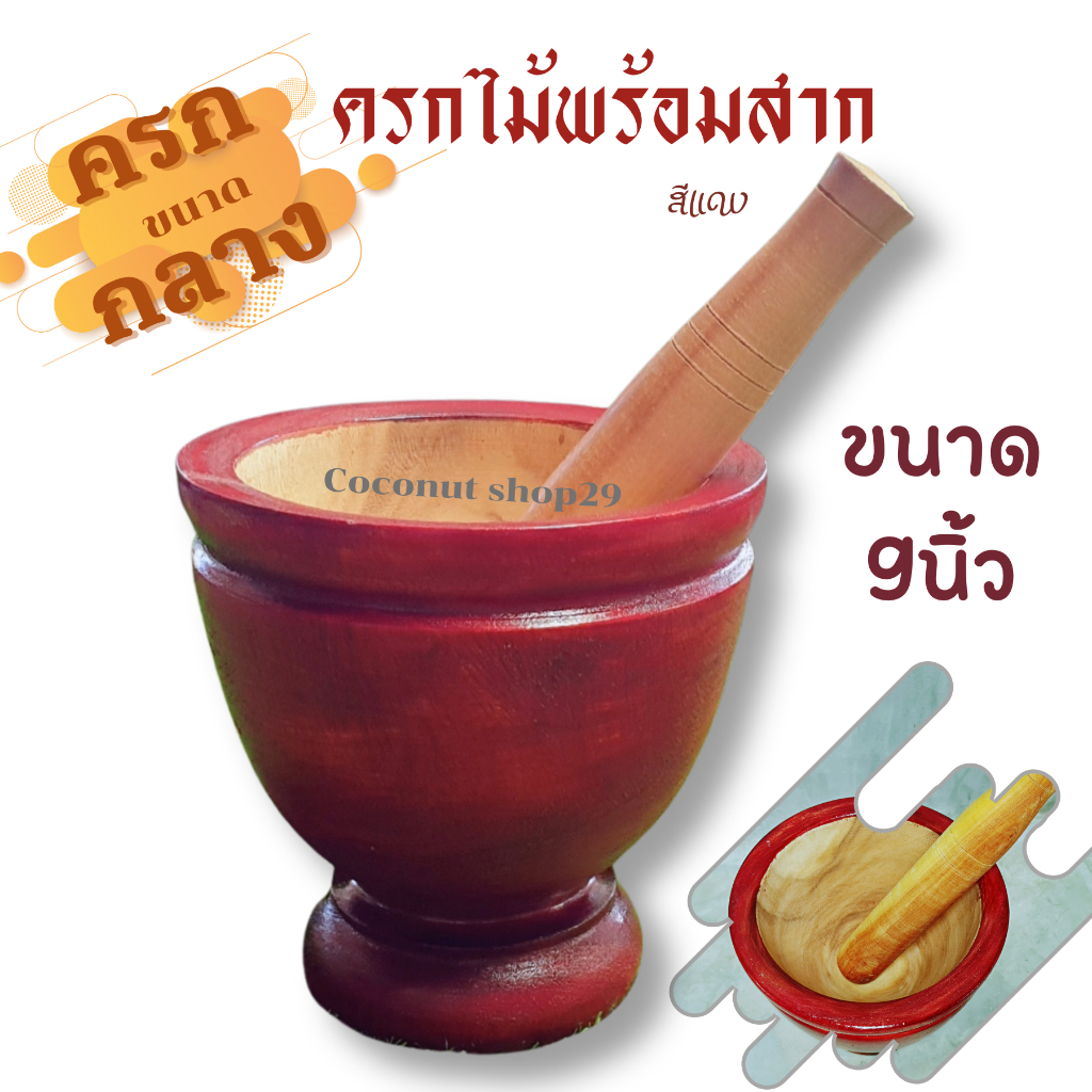 ครกไม้จามจุรีพร้อมสาก ครกไม้ไทย ครกตำส้มตำ ครกตำน้ำพริก แต่งสีเคลือบผิวด้านนอกเป็นสีแดงสวยงาม