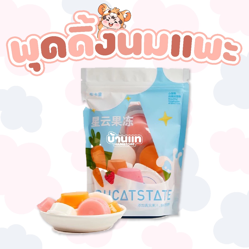 [สินค้าใหม่] 🍮พุดดิ้งนมแพะหลากรส Bucatstate ขนมเสริมแคลเซียมและโปรตีนให้สัตว์เลี้ยง อร่อย ทานง่าย ได้ประโยชน์