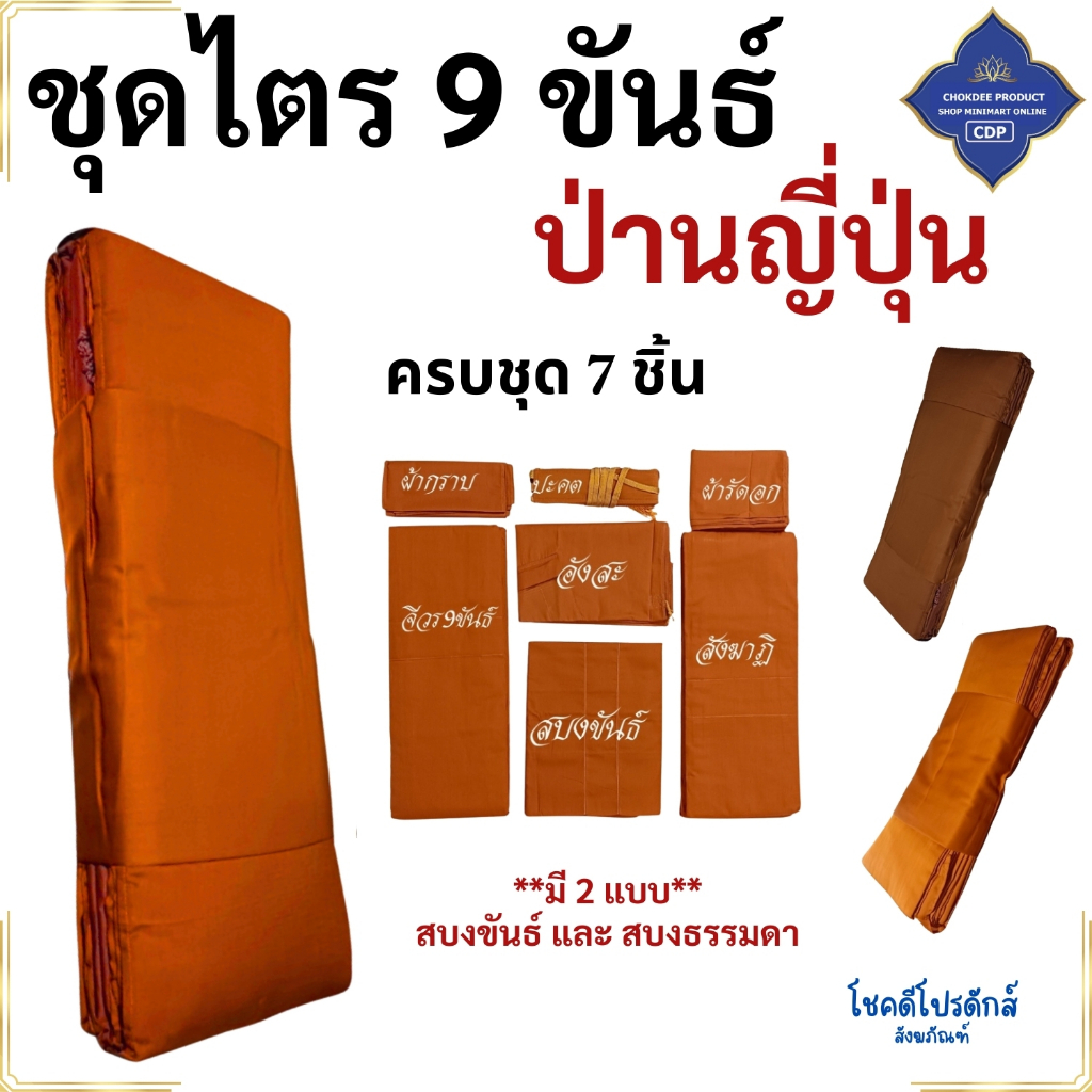 ชุดไตร พระ 9 ขันธ์ ผ้าป่านญี่ปุ่น ครบชุด ผ้านุ่ม แนะนำ ( ไตรพระ ไตร ) โชคดีโปรดักส์ สังฆภัณฑ์