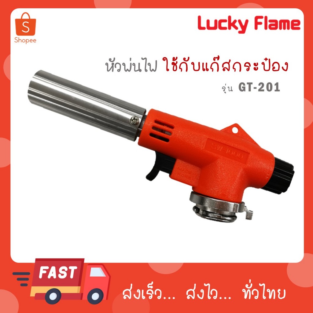 Lucky Flame หัวพ่นไฟ รุ่น GT-201 ใช้แก๊สกระป๋อง