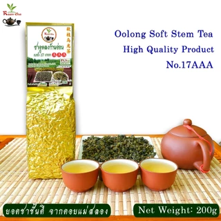 ชาอู่หลงก้านอ่อนเบอร์17(เกรด.AAA.) 200กรัม Soft Stem Oolong Tea No.17 AAA
