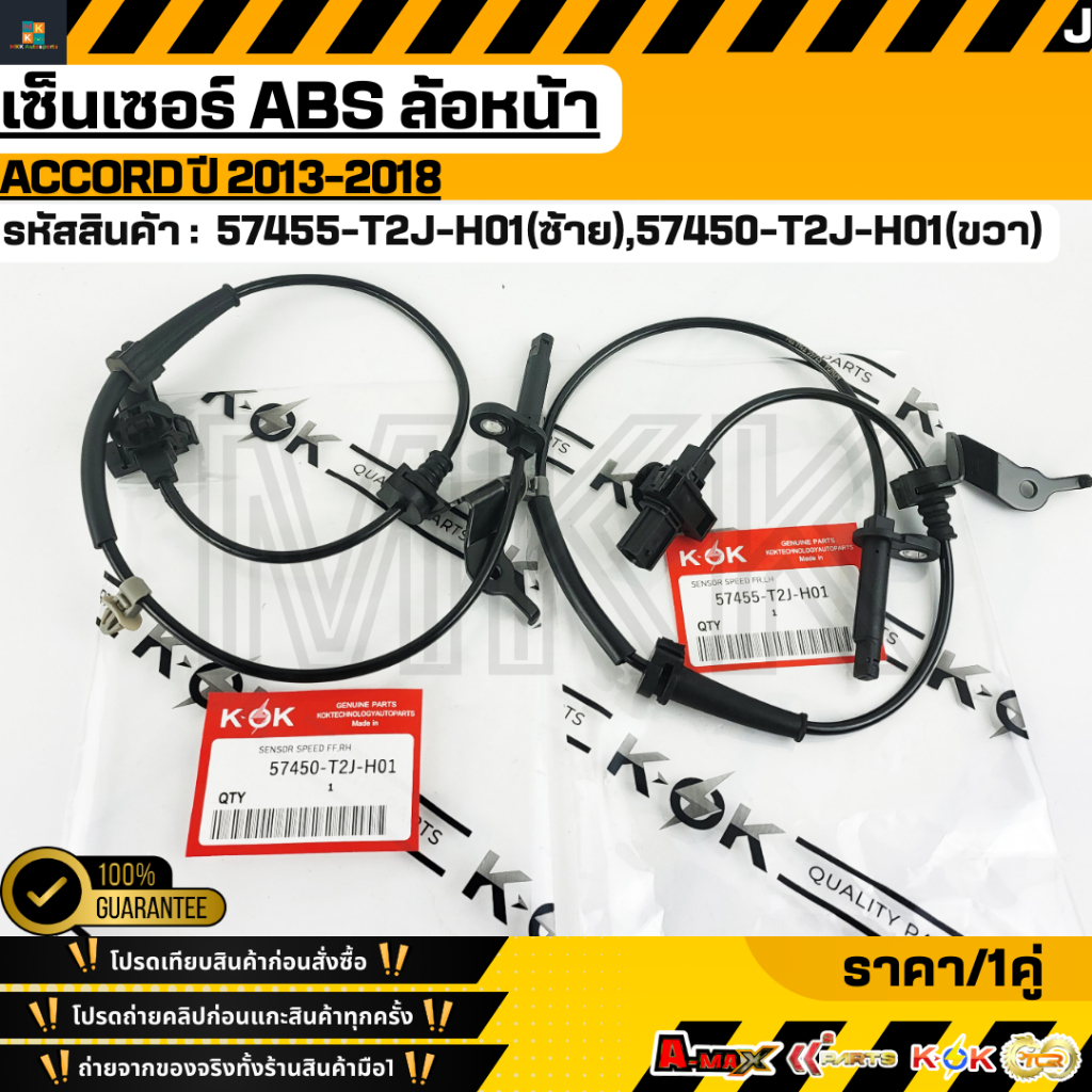 เซ็นเซอร์ ABS หน้า honda Accord 2013 #57450-T2J-H01(RH),57455-T2J-H01(LH)***ซื้อคู่ถูกกว่าแน่นอน สั่