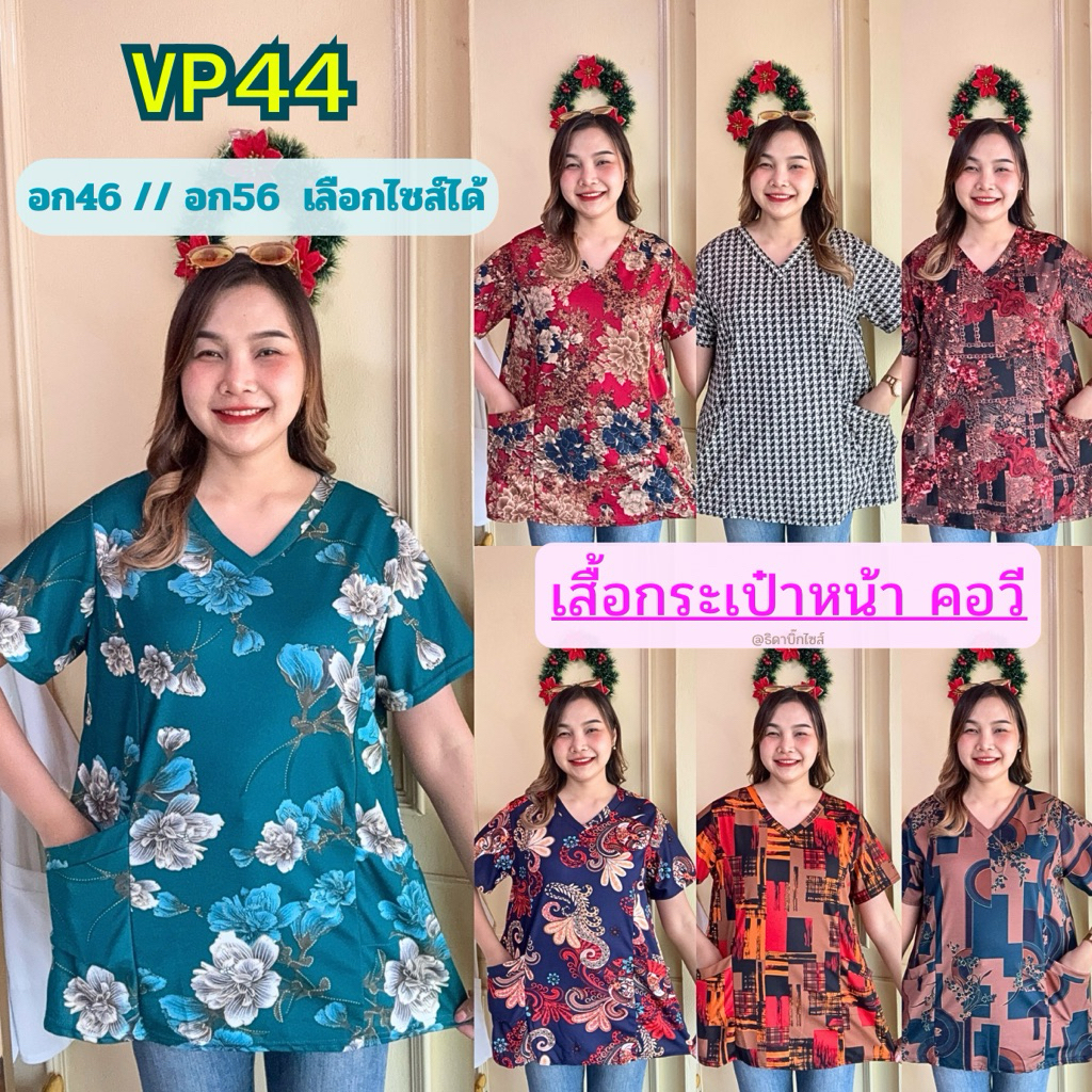 VP44 เสื้อคอวี มีกระเป๋าหน้า มีไซส์ให้เลือก อก46"/อก56" ผ้าวูลเวฟยืดนิ่ม มีหลายลายให้เลือก ผู้หญิงสาวอวบ