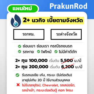 [NEW] ไม่แพง นวกิจ 2+ รถเก๋ง รถกระบะ (ไม่ต่อเติมตู้ คอก โครง…