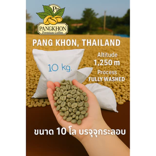 โปรโมชั่น สารกาแฟปางขอนเกรดพีเมี่ยม ขนาด 10 กิโล ราคาพิเศษ บรรจุกระสอบ
