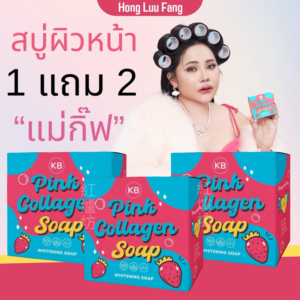 ◣ ส่งภายใน 24. ชม ◥ สบู่ KB แม่กิ๊ฟ & พ่อบีส สบู่ล้างหน้า เครื่องสำอาง ผิวหน้าขาว ลดรอยฝ้ากระ โลชั่น
