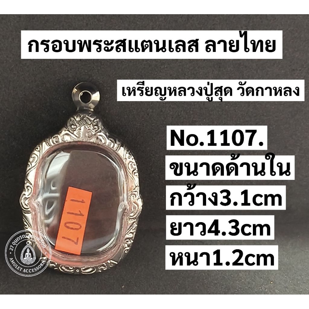 กรอบพระสแตนเลส ลายไทย กรอบเหรียญหลวงปู่สุด วัดกาหลงno.1107
