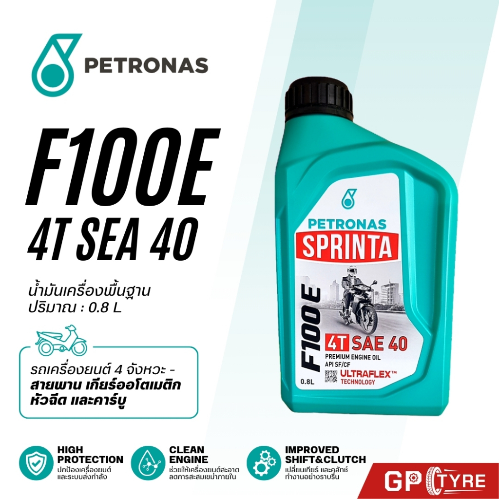 น้ำมันเครื่อง ปิโตรนาส PETRONAS Sprinta F100 E SAE40 0.8ลิตร ใช้ได้ทั้งหัวฉีดและคาร์บู