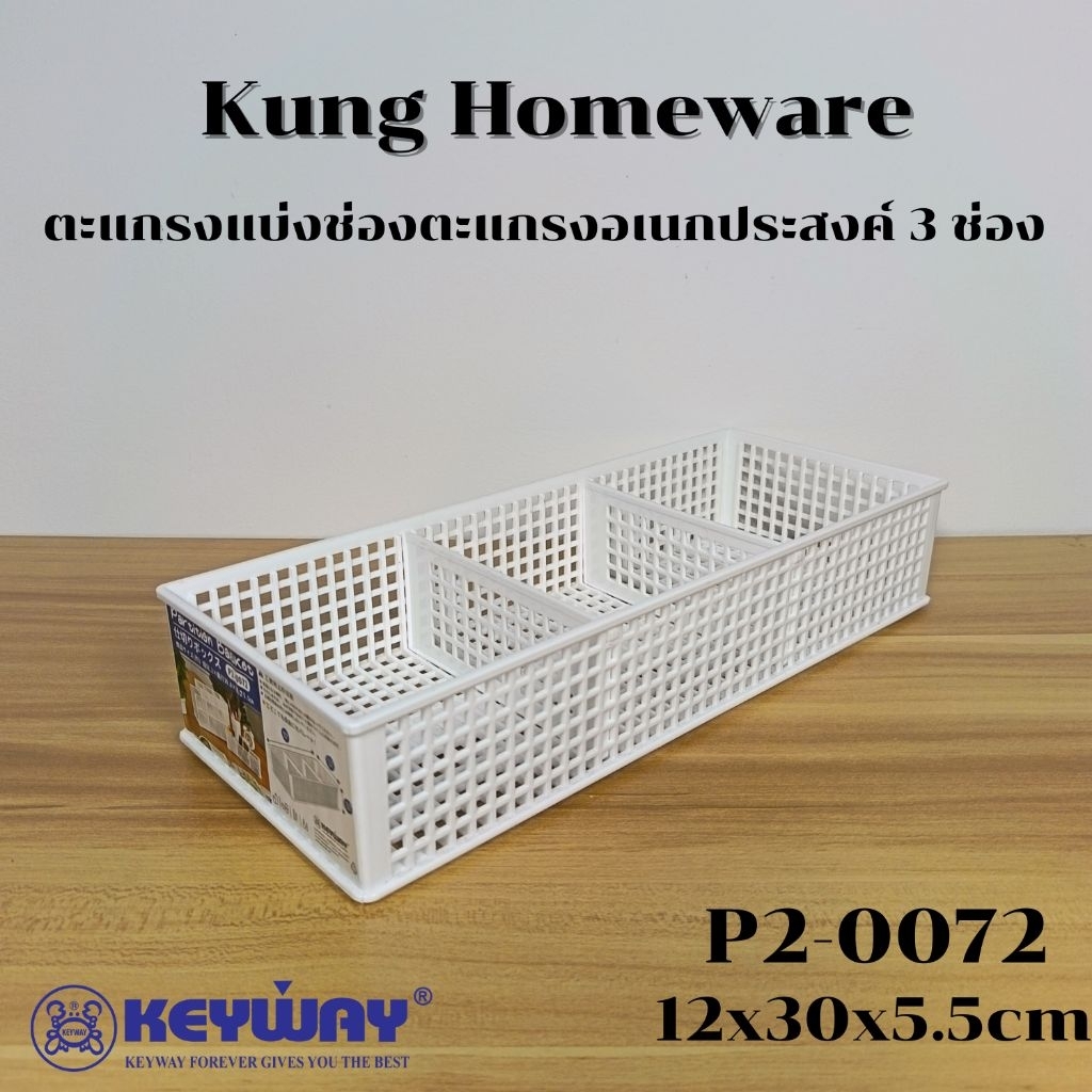 ตะกร้าใส่ของแบ่งช่อง ตะกร้าเก็บของ ตะแกรงใส่ของ ปรับขนาดช่องได้ KEYWAY รุ่น P2-0072