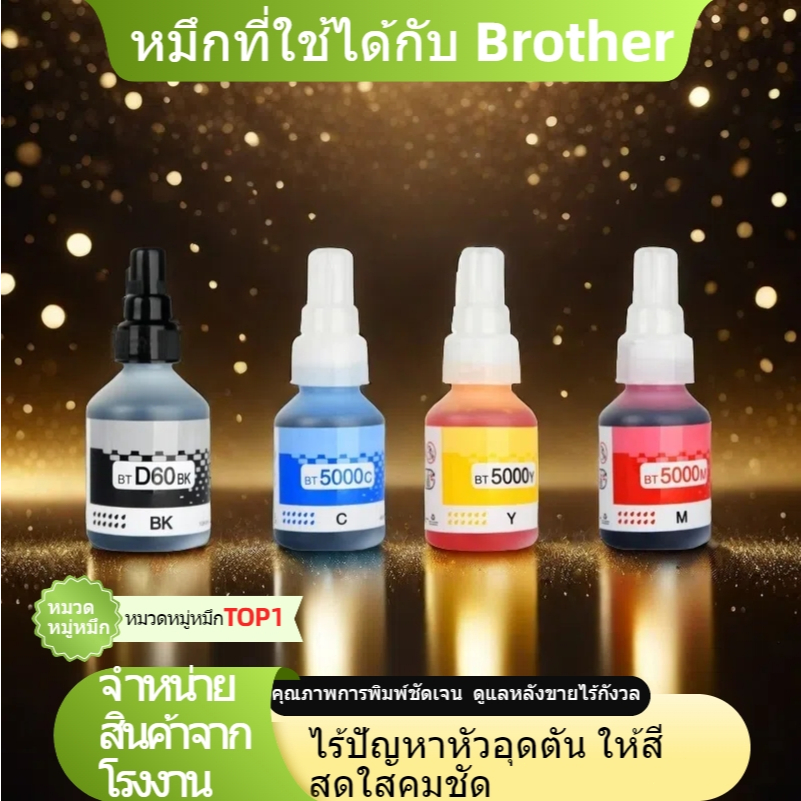 Brother หมึกT300/T500W/T700W/T800W/T310/T510W/T710W/T810W
