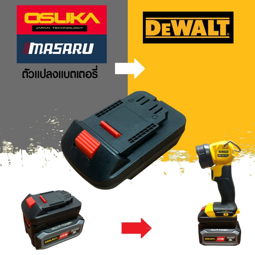 (025) OSK20DL อะแดปเตอร์ สําหรับแบตเตอรี่ จากแบต Osuka/Masuru ไปใช้เครื่องมือ Dewalt 18v20v ได้เลย