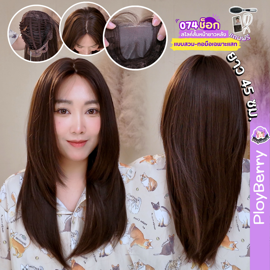 074 PLOYBERRY | วิกสวมเต็มหัว-ทอมือเฉพาะแสกกลาง-ผมตรงสไลค์ปลาย-พร้อมเน็ท ขาตั้ง หวี