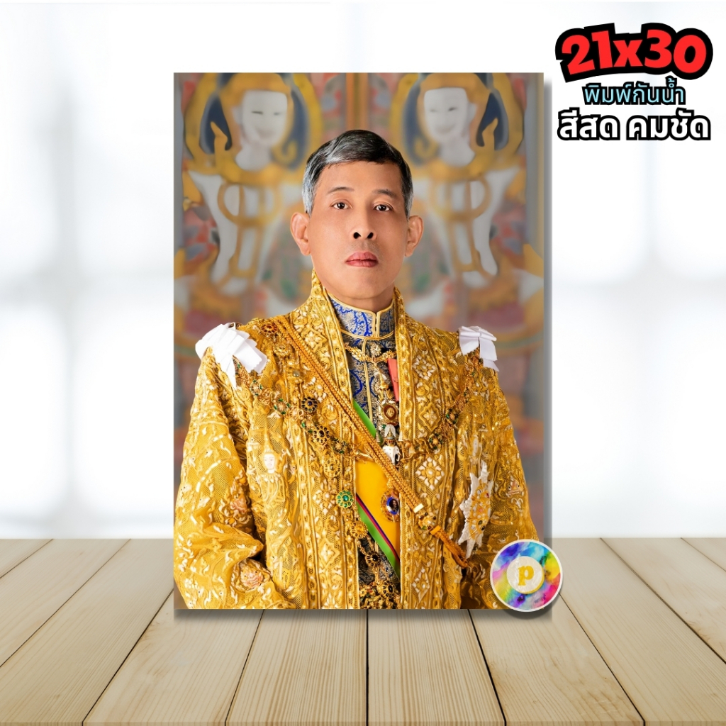 รูปภาพในหลวง ร.10 21x30cm. A4 รูปมงคล ประดับบ้าน พิมพ์กันน้ำ สีสวย คมชัด เต็มพิกเซล 7332