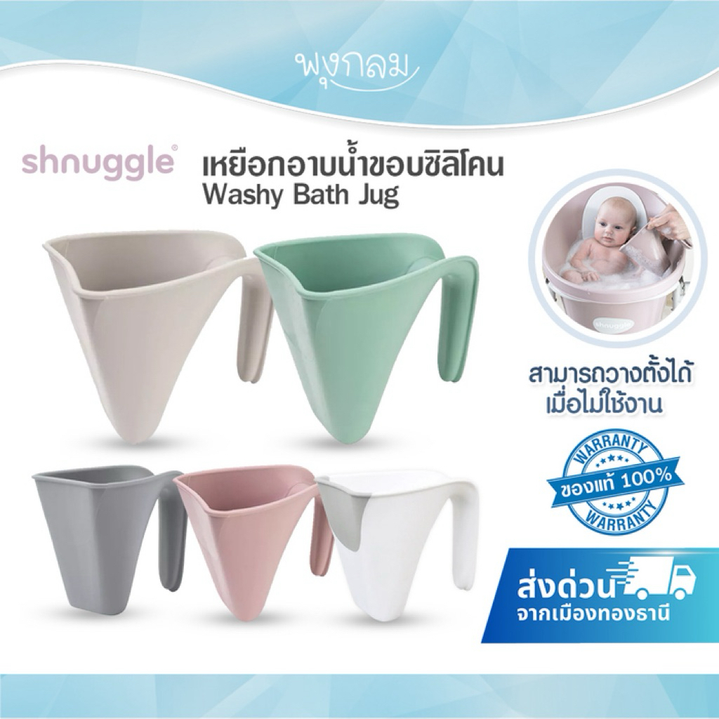 SHNUGGLE เหยือกอาบน้ำขอบซิลิโคน Washy Bath Jug