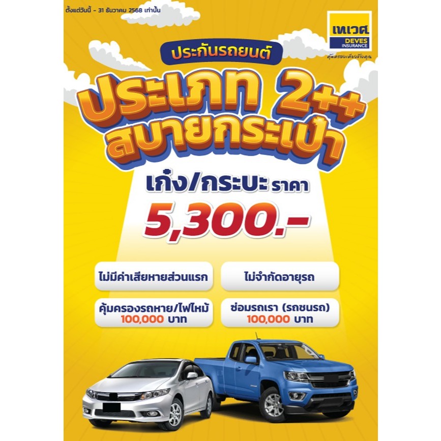 ประกัน ชั้น2+ ซ่อมเรา ซ่อมเขา รถหาย ไฟไหม้ ไม่จำกัดอายุรถ ไม่มีค่าเสียหายส่วนแรก