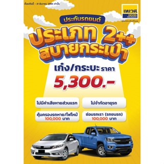 ประกัน ชั้น2+ ซ่อมเรา ซ่อมเขา รถหาย ไฟไหม้ ไม่จำกัดอายุรถ ไม…
