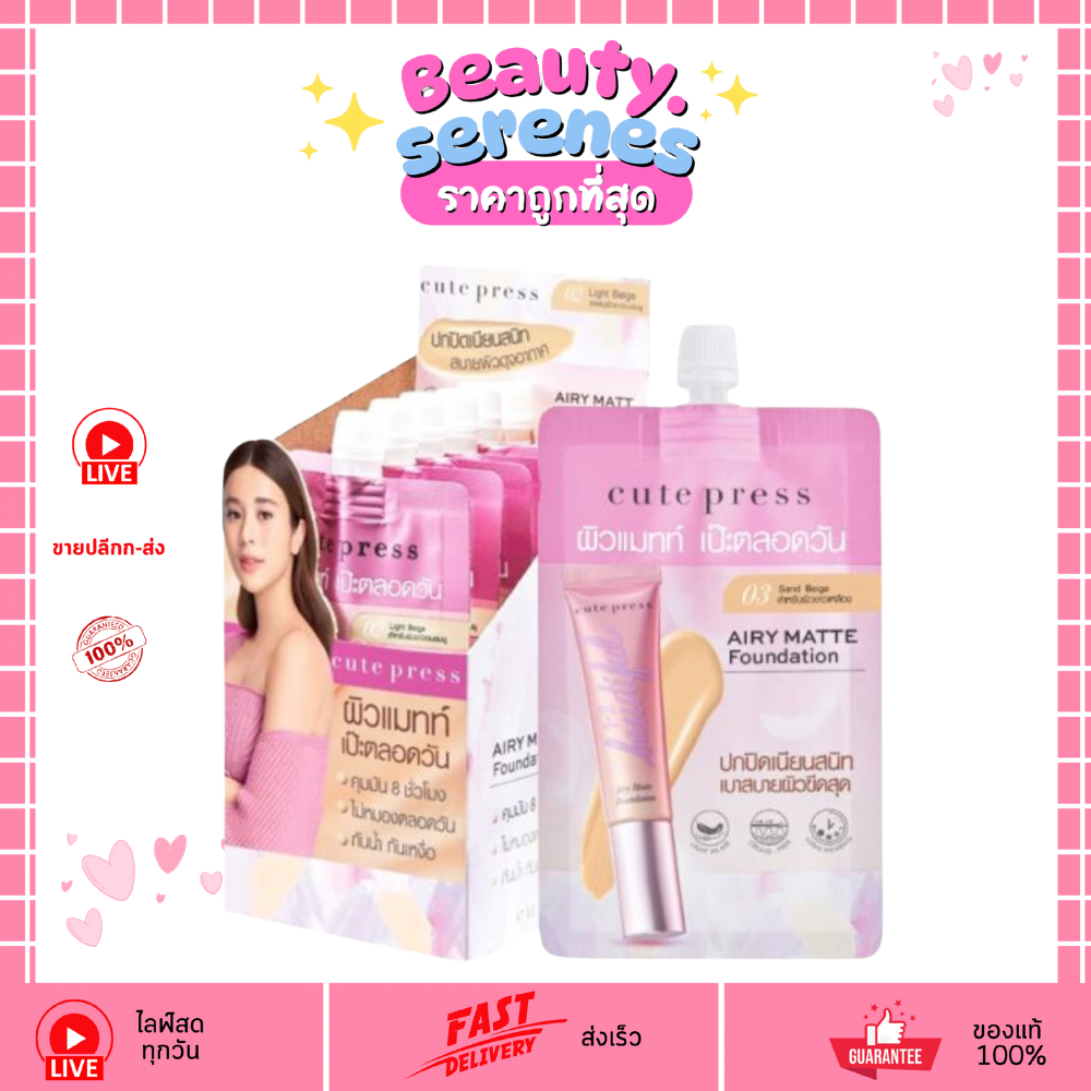 (1กล่อง6ซอง) คิวท์ เพรส วัน-ทู บิวตี้ฟูล แอร์รี่ แมทท์ ฟาวเดชั่น #03 Sand Beige 1-2 BEAUTIFUL AIRY MATTE FOUNDATION