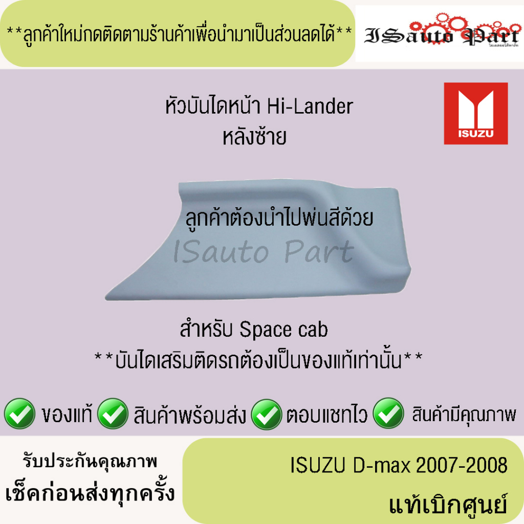 แท้ศูนย์💯%ส่งไว🔥 หัวบันไดหลัง ISUZU  D-max 2007-2008 space cab