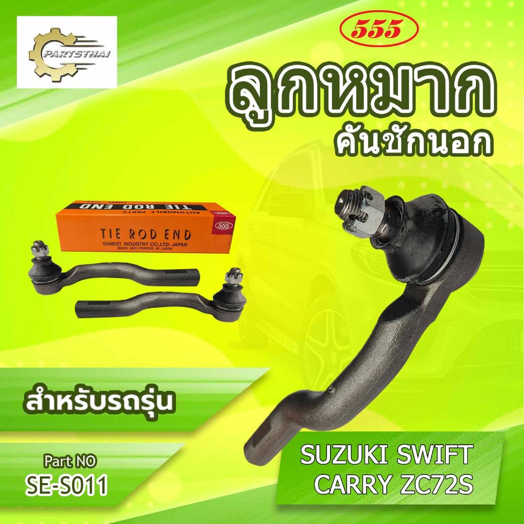 **ราคาต่อตัว**ลูกหมากคันชักนอก 555:SE-S011 รุ่นรถ SUZUKI SWIFT CARRY ZC72S