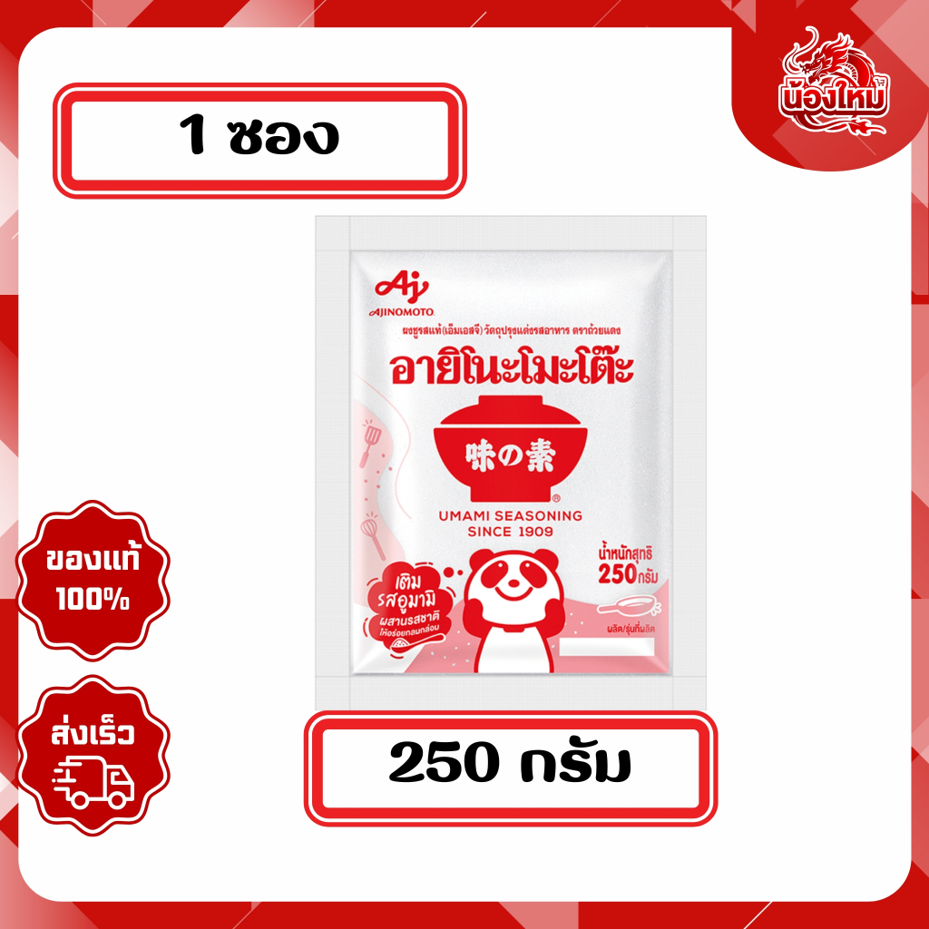 อายิโนะโมะโต๊ะ ผงชูรสแท้ 250 ก.