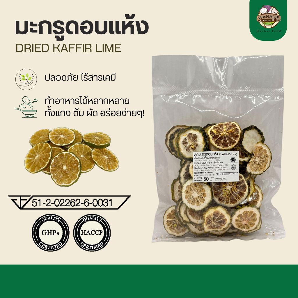 ลูกมะกรูดอบแห้ง ชามะกรูด 50g Dried kaffir lime