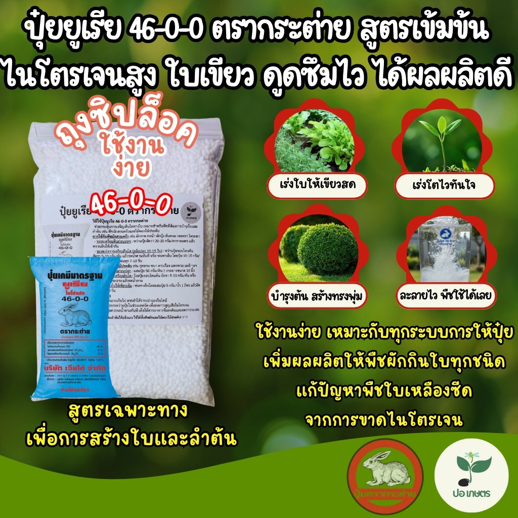 ปุ๋ยยูเรีย 46-0-0 ตรากระต่าย (500 กรัม) สูตรเข้มข้น ไนโตรเจนสูง ใบเขียว แข็งแรง ดูดซึมไว ได้ผลผลิตดี