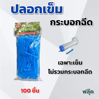 (จำนวน 50,100 ชิ้น) เข็มฝังต้นทุเรียน เฉพาะเข็มไม่รวม ไซริงค์หรือกระบอกฉีดของเหลว ฟลุ๊ค