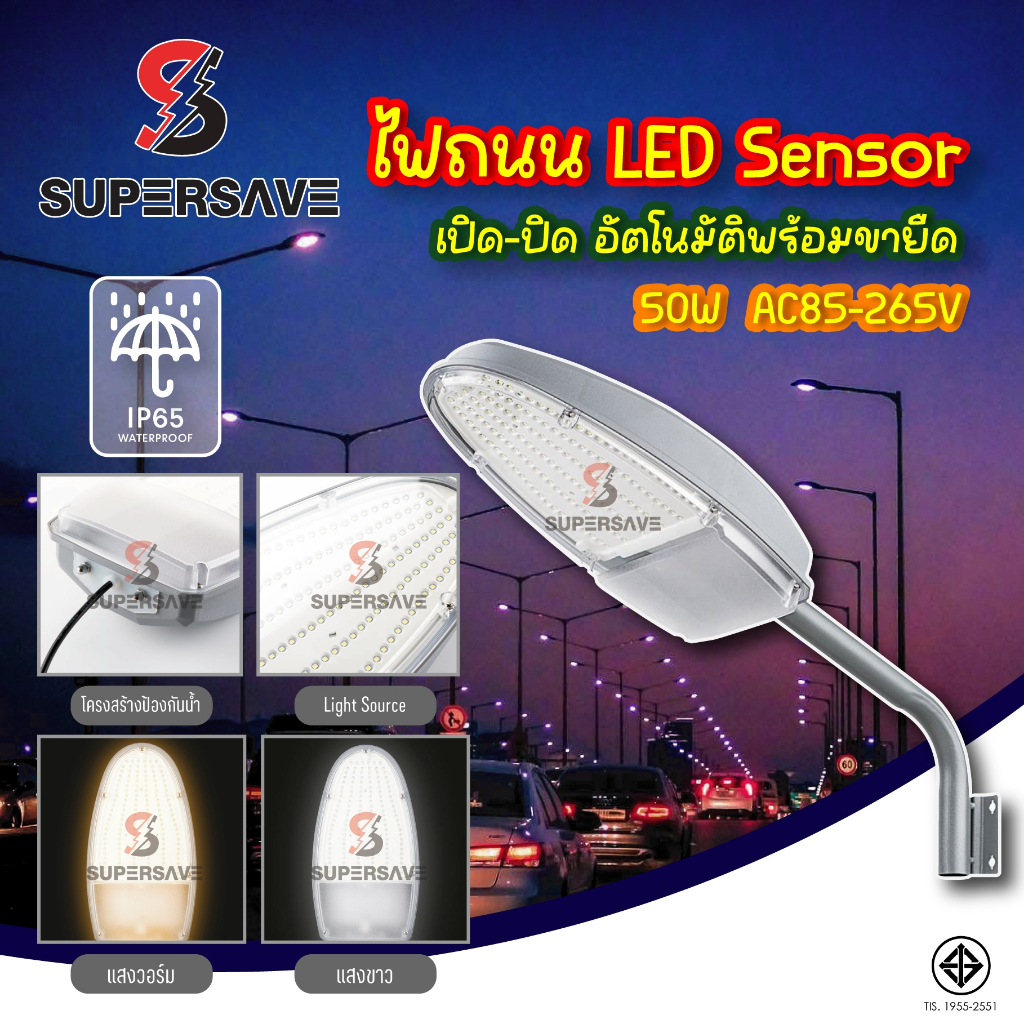 ไฟถนน LED Sensor 50W เปิด-ปิดอัตโนมัติ กันน้ำ IP65 สว่างคุ้ม ทนทาน ประหยัดไฟ (สินค้ามีมาตรฐาน มอก)