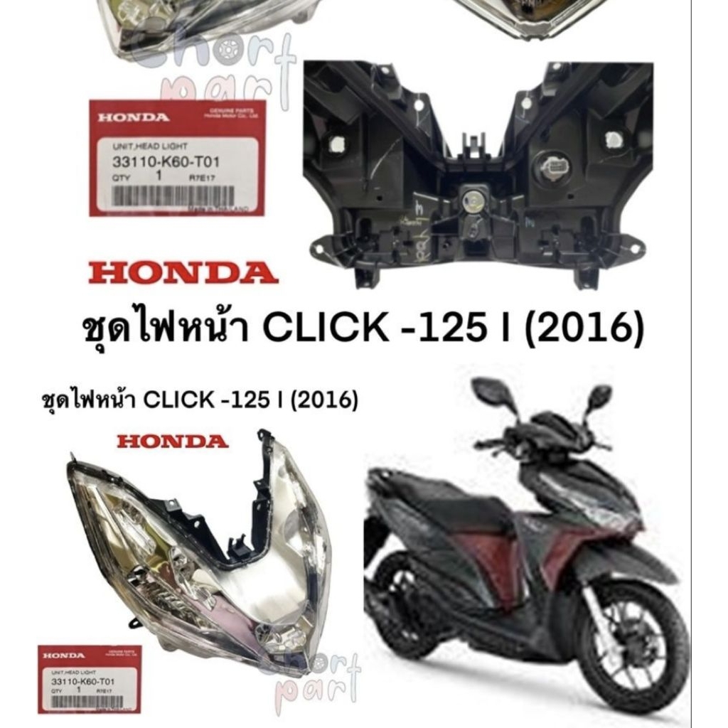 ไฟหน้า แท้ CLICK-125 I ปี 2016 LED 33110-K60-T01 HONDA 1 ชุด