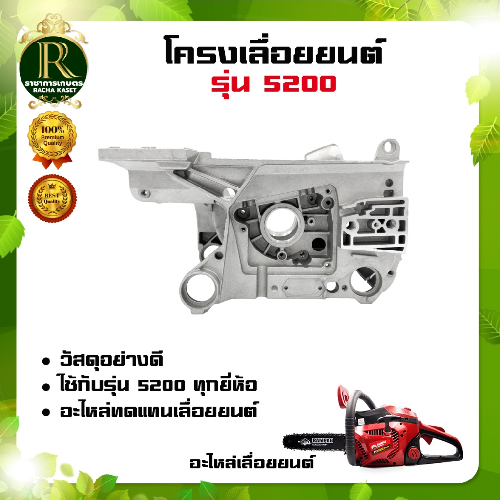โครงเครื่องเลื่อย 5200 แคร้งเครื่อง  สำหรับเครื่องเลื่อยยนต์  รุ่น 5200 ทุกรุ่น อะไหล่ทดแทน พร้อมส่ง