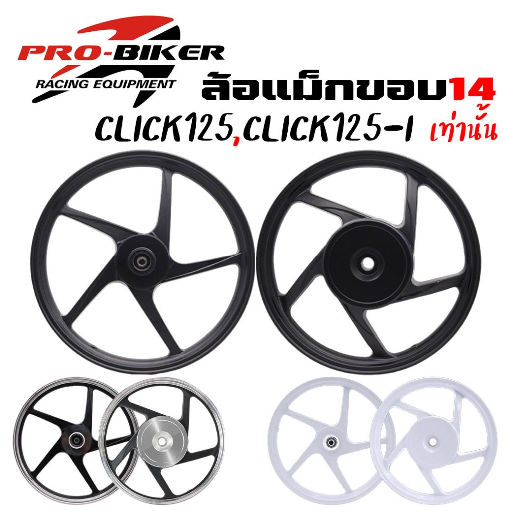 ล้อแม็ก CLICK CLICK125 CLICK125-I ขอบ14" ล้อแม็ก5ก้านลายเดิมติดรถ ล้อแม็กคลิก แม็กคลิก125 คลิก125i