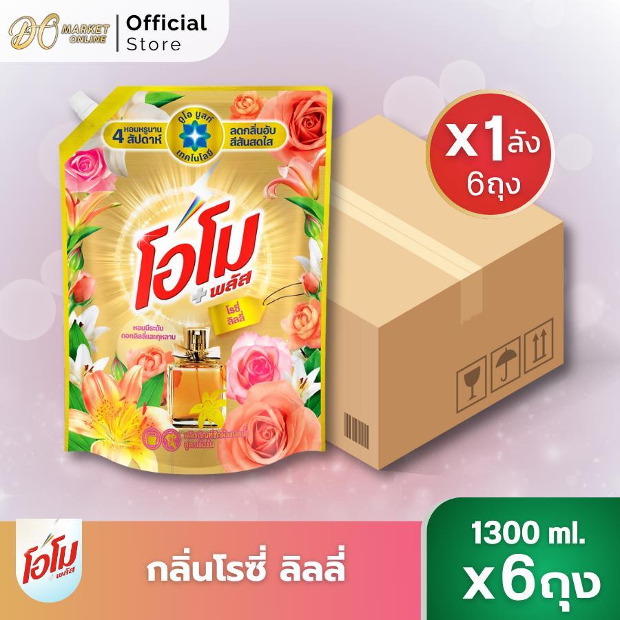 (ยกลังx6ถุง) โอโม พลัส น้ำยาซักผ้า ขนาด1300มล.(ยกลัง 1 ลัง 6ถุง)