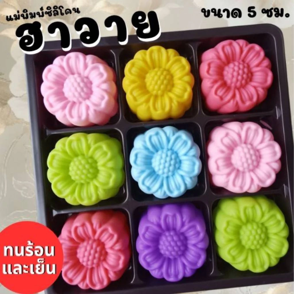 แม่พิมพ์ซิลิโคน ทำวุ้น ขนมชั้น ทำขนมต่างๆดอก ฮาวาย