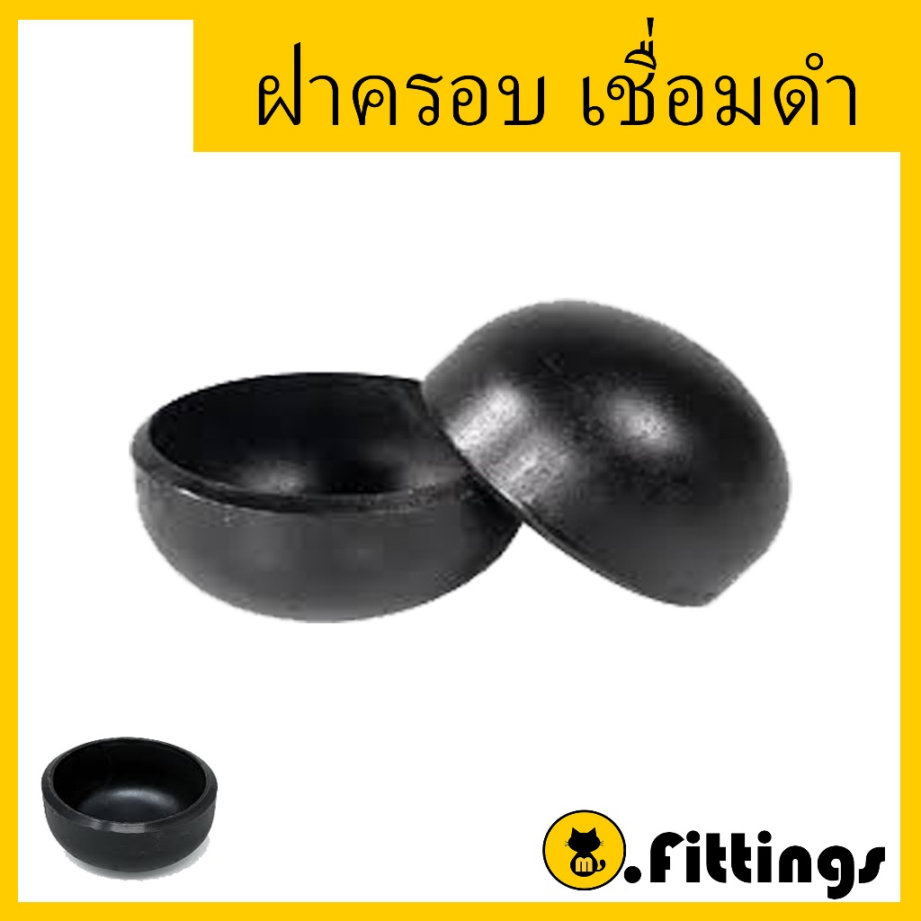 ฝาครอบเชื่อม 4"-8" เหล็ก SCH40 ฝาเชื่อม ฝาครอบเหล็กเชื่อม 4"-8"
