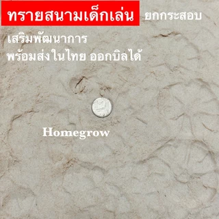 ทรายสนามเด็กเล่น ไม่มีฝุ่น กระสอบ 20 กิโล 10 กิโล ตกแต่ง จัดสวน สนามเด็กเล่น ทรายธรรมชาติ