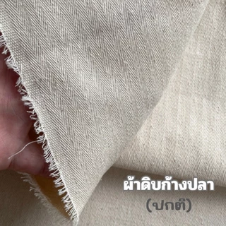 ผ้า ผ้าดิบหนา ผ้าดิบลายก้างปลา คอตตอน และ TC ก้างปลา หน้ากว้าง48นิ้ว(122ซม.) คุณภาพดี ราคาถูก