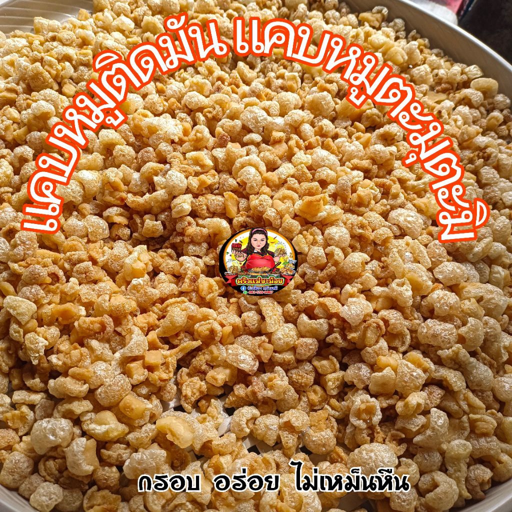 แคบหมูติดมัน แคบหมูตะมุตะมิ ทอดพร้อมทาน