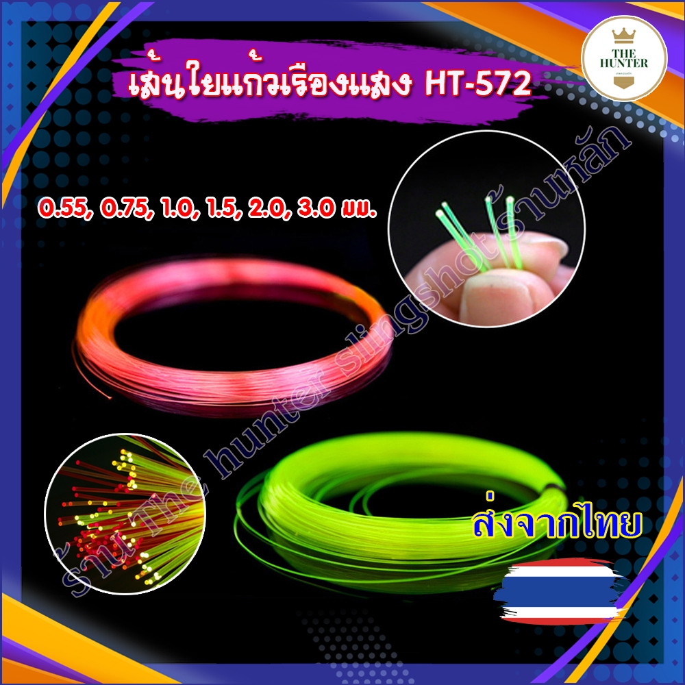 (ส่งจากไทย*) เส้นใยแก้วสะท้อนแสง 6 ขนาด ขนาด 0.55, 0.75, 1.0, 1.5, 2.0, 3.0 มม.รหัส HT-572