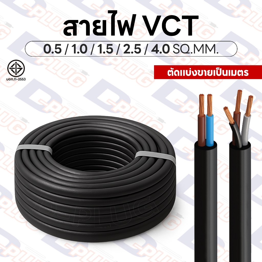 สายไฟ VCT สายอ่อน 2 ไส้ 3 ไส้ 0.5 1.0 1.5 2.5 4.0 SQ.MM. มาตรฐาน มอก. | ตัดแบ่งขายเป็นเมตร