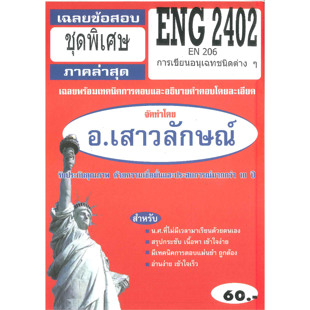 แนวข้อสอบ ENG2402 (EN 206) การเขียนอนุเฉทต่างๆ (เฉลยข้อสอบชุดพิเศษ)